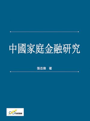cover image of 中國家庭金融研究